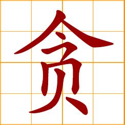 貪巒|Chinese Word: 贪